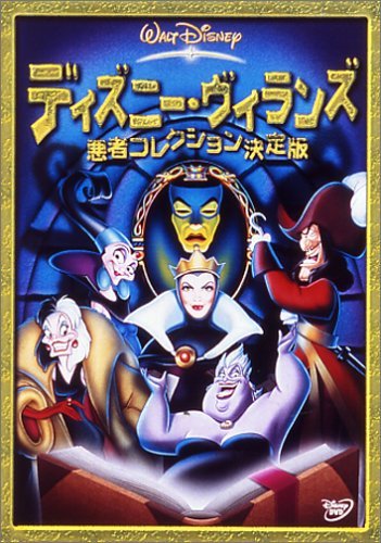 【中古】ディズニー・ヴィランズ　悪者コレクション決定版 [レンタル落ち]｜Come to Store