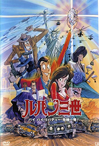 【中古】ルパン三世 バイバイリバティー危機一発 [レンタル落ち]｜Come to Store