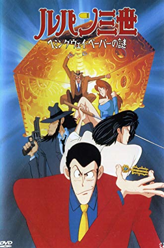 【中古】ルパン三世　ヘミングウェイ・ペーパーの謎 [レンタル落ち]｜Come to Store