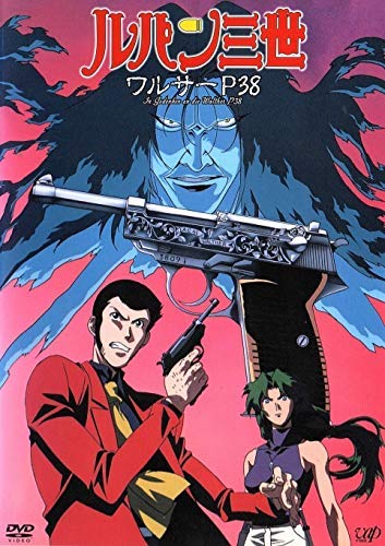 【中古】ルパン三世　ワルサーP38 [レンタル落ち]