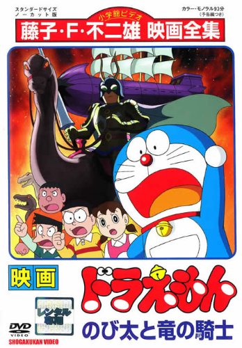 【中古】映画　ドラえもん　のび太と竜の騎士 [レンタル落ち]｜Come to Store 16,446円