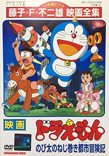 【中古】映画　ドラえもん　のび太のねじ巻き都市冒険記 [レンタル落ち]