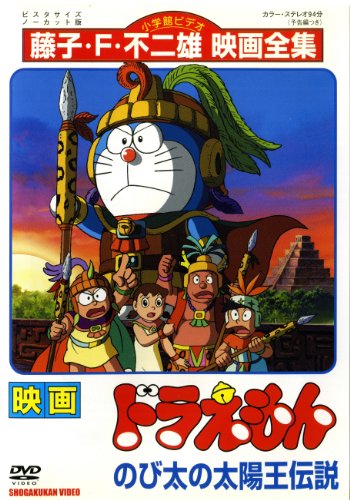 【中古】映画　ドラえもん　のび太の太陽王伝説 [レンタル落ち]