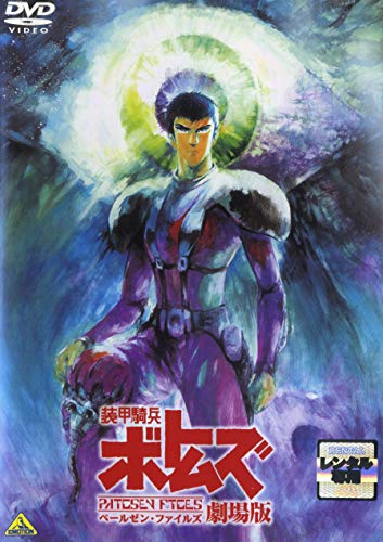 【中古】装甲騎兵ボトムズ ペールゼン・ファイルズ 劇場版 [レンタル落ち]