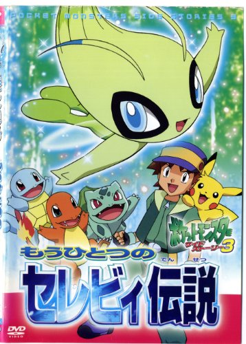 【中古】ポケットモンスターサイドストーリー・3　もうひとつのセレビィ伝説　 [レンタル落ち]｜Come to Store