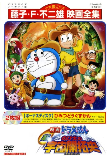【中古】映画ドラえもん 新・のび太の宇宙開拓史 2枚組 [原作：藤子・F・不二雄] [レンタル落ち]