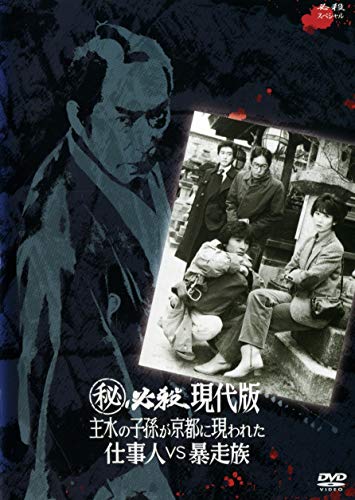 【中古】(秘)必殺現代版　主水の子孫が京都に現われた　仕事人VS暴走族 [レンタル落ち]