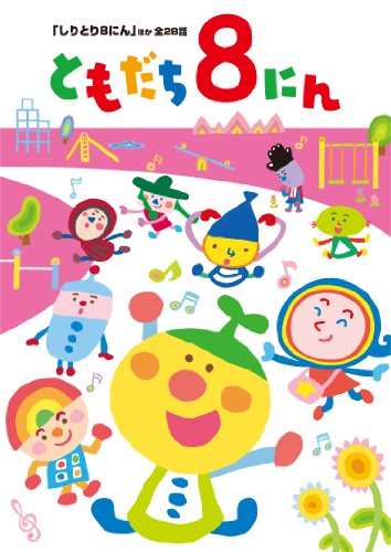 【中古】「おかあさんといっしょ」 ともだち8にん 「しりとり8にん」ほか全28話 [DVD]｜Come to Store