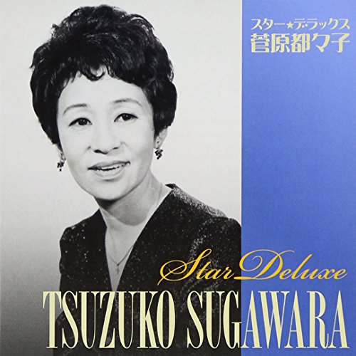 【中古】スター☆デラックス　菅原都々子