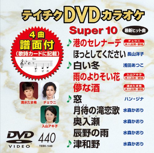 【中古】テイチクDVDカラオケ スーパー10(440)｜Come to Store