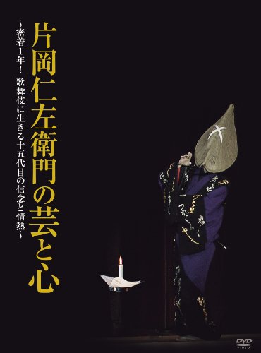 【中古】片岡仁左衛門の芸と心 ~密着1年! 歌舞伎に生きる十五代目の信念と情熱~ [DVD]