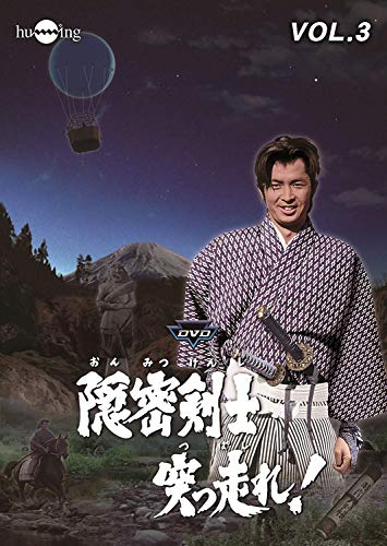 【中古】隠密剣士突っ走れ! VOL.3 [DVD]｜Come to Store