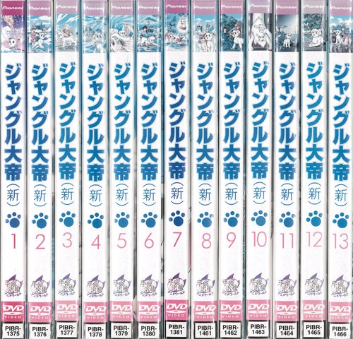 【中古】ジャングル大帝(新) 第3作目 1～13 (全13枚)(全巻セットDVD)｜中古DVD [レンタル落ち] [DVD]