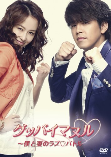 【中古】グッバイマヌル~僕と妻のラブバトル ノーカット完全版 DVD BOX II
