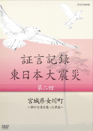 【中古】証言記録 東日本大震災 第二回 宮城県女川町 ~静かな港を襲った津波~ [DVD]