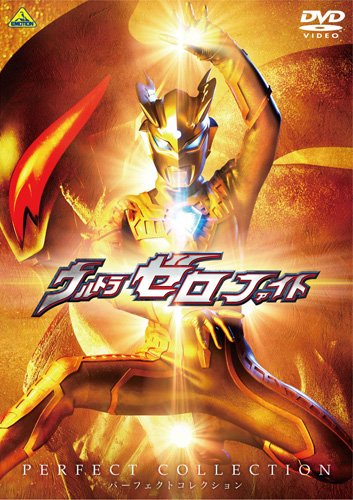【中古】ウルトラゼロファイト パーフェクトコレクション [DVD]｜Come to Store