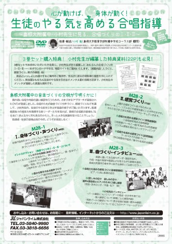 【中古】心が動けば、身体が動く！生徒のやる気を高める合唱指導～島根大附属中・小村先生に見る、合唱づくりの１・２・３～[合唱 M28-S 全3巻]