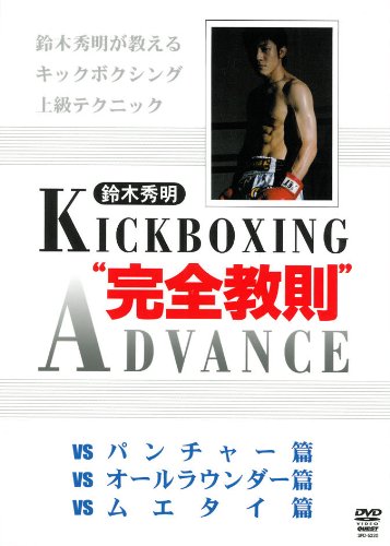 【中古】鈴木秀明 キックボクシング完全教則アドバンス [DVD]