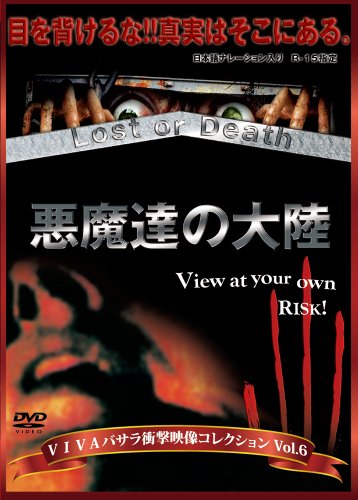 【中古】VIVAバサラ衝撃映像コレクション Vol.6 悪魔達の大陸 lost or death [DVD]