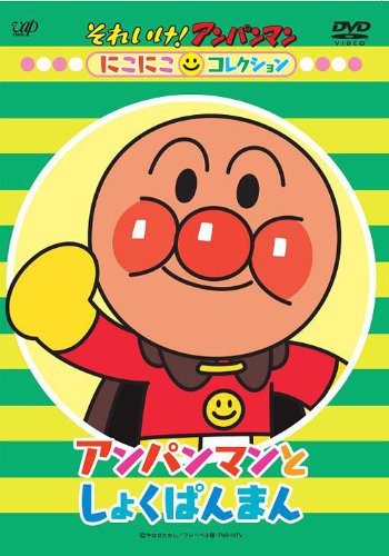 【中古】アンパンマンとしょくぱんまん [DVD]