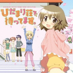 【中古】TVアニメ ひだまりスケッチ ベスト ひだまり荘で、待ってます。