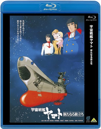 【中古】宇宙戦艦ヤマト 新たなる旅立ち [Blu-ray]｜Come to Store
