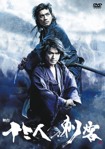【中古】舞台 十三人の刺客 [DVD]