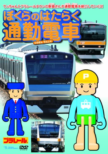 【中古】ぼくらのはたらく通勤電車 [DVD]｜Come to Store