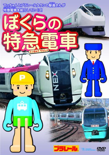 【中古】ぼくらの特急電車 [DVD]