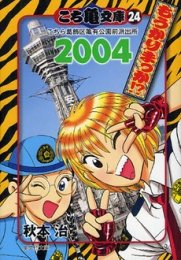 【中古】こち亀文庫 コミック 1-24巻セット (集英社文庫)