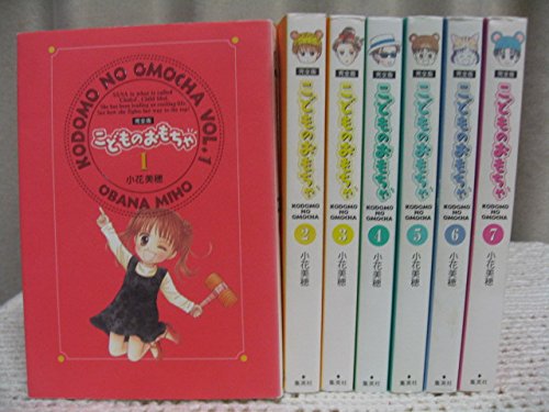 【中古】完全版 こどものおもちゃ コミック 全7巻完結セット (集英社ガールズコミックス)｜Come to Store