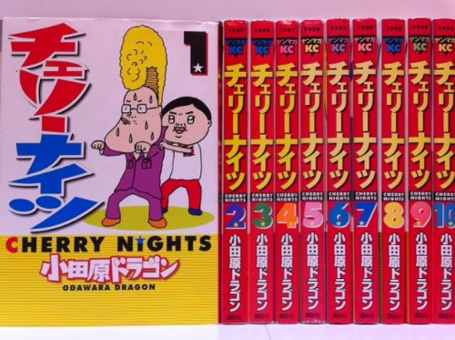 【中古】チェリーナイツ コミック 全10巻完結セット (ヤンマガKCスペシャル)｜Come to Store
