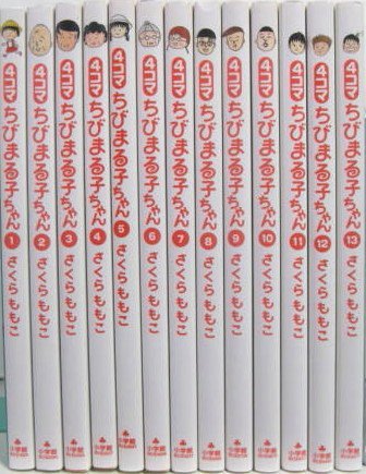【中古】4コマ ちびまる子ちゃん コミック 1-13巻セット (ビッグ コミックス〔スペシャル〕)｜Come to Store