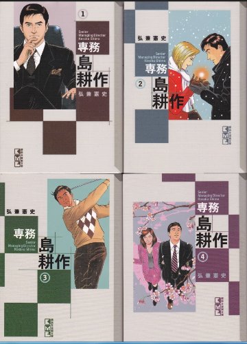 【中古】専務 島耕作 文庫版 コミック 全4巻完結セット (講談社漫画文庫)
