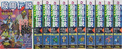 【中古】殷周伝説 コミック 1-10巻セット (希望コミックス カジュアルワイド)|Come to Store