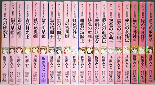 【中古】アナトゥール星伝 文庫 全20巻完結セット (講談社X文庫―ホワイトハート)