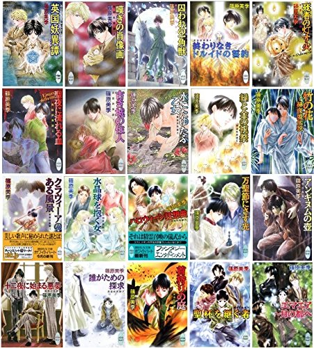 【中古】英国妖異譚 文庫 1-20巻セット (講談社X文庫―ホワイトハート)