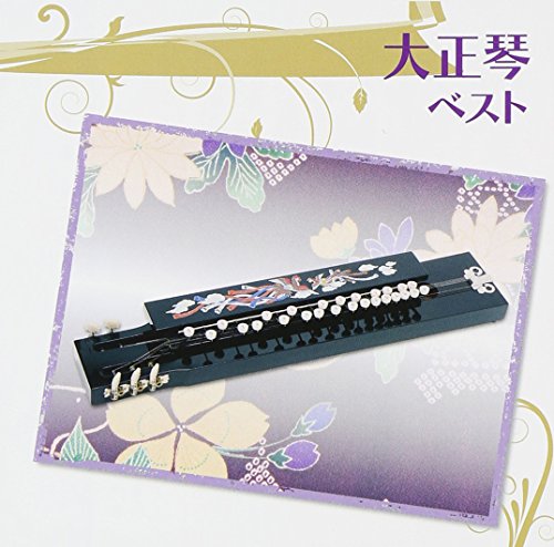 【中古】大正琴 ベスト