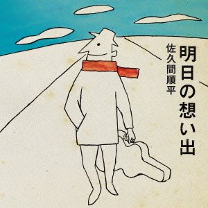 【中古】明日の想い出｜Come to Store