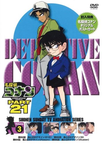 【中古】名探偵コナン PART21 Vol.3 [DVD]