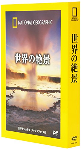 【中古】ナショナル ジオグラフィック 世界の絶景 [DVD]