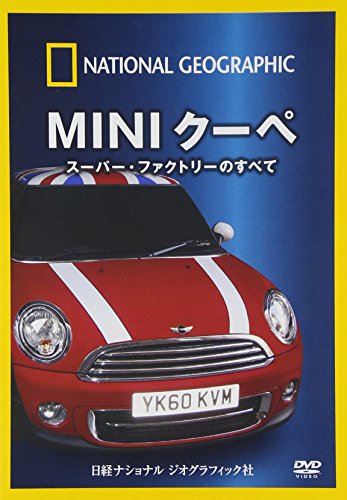 【中古】ナショナル ジオグラフィック MINIクーペ スーパー・ファクトリーのすべて [DVD]｜Come to Store