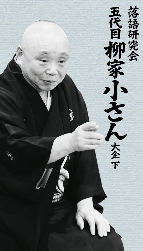 【中古】落語研究会 五代目柳家小さん大全 下 [DVD]
