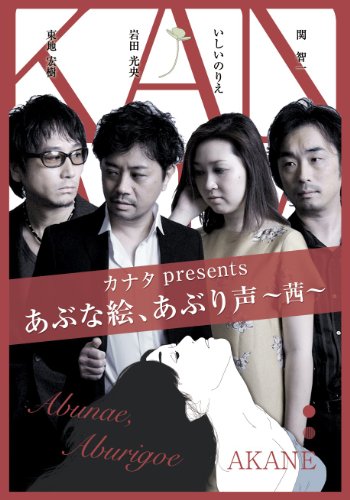 【中古】カナタ presents あぶな絵、あぶり声 ~茜~ [DVD]｜Come to Store