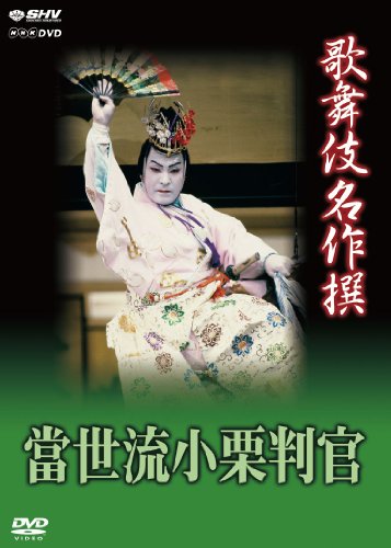 【中古】歌舞伎名作撰 猿之助四十八撰の内 當世流小栗判官 [DVD]