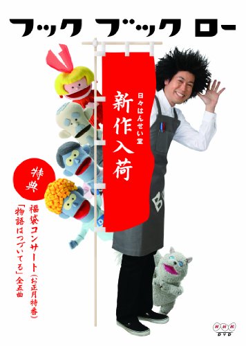 【中古】フック ブック ロー 日々はんせい堂 新作入荷 [DVD]