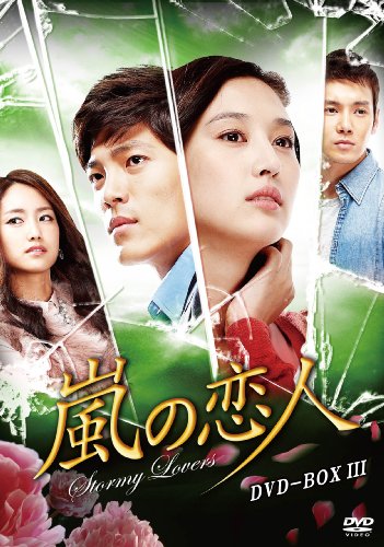 【中古】嵐の恋人 DVD-BOXIII