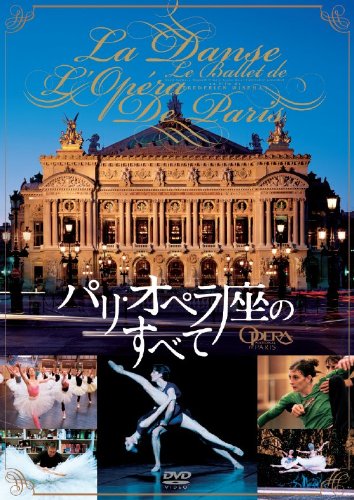 【中古】パリ・オペラ座のすべて [DVD]｜Come to Store