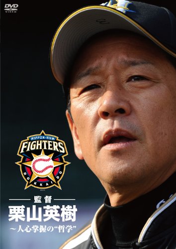 【中古】北海道日本ハムファイターズ監督 栗山英樹~人心掌握の哲学 [DVD]