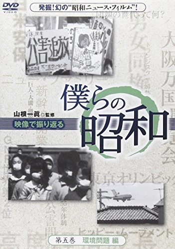 【中古】僕らの昭和 第五巻 『僕らの昭和 環境問題編』 [DVD]